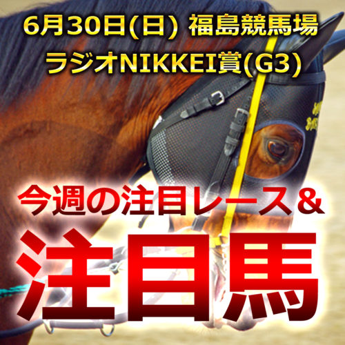 ラジオNIKKEI賞(福島競馬場)予想注目馬