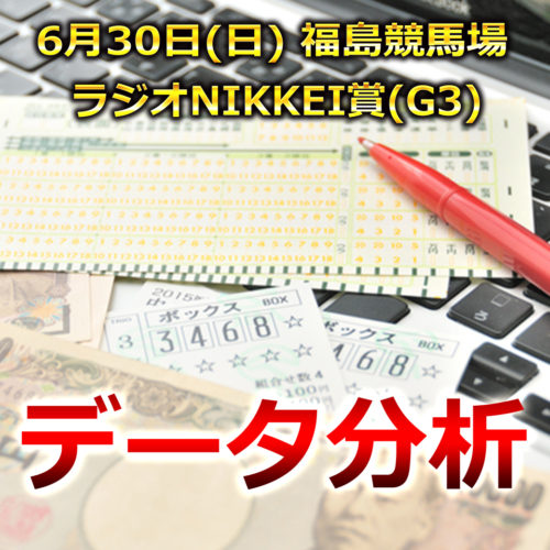 ラジオNIKKEI賞[G3]データ分析