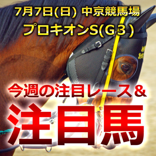 プロキオンS(GⅢ、中京競馬場)予想と注目馬