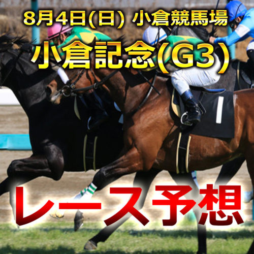 【札幌競馬予想】小倉記念[G3]予想レース展開と注目馬