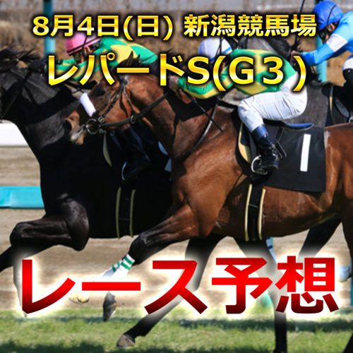 【新潟競馬予想】レパードS[G3]レース展開と注目馬