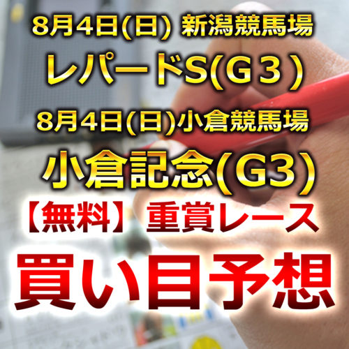 【新潟競馬予想･小倉競馬予想】レパードS[G3]･小倉記念[G3]無料買い目予想