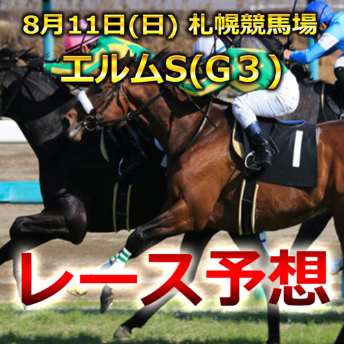 【札幌競馬予想】エルムS[G3]レース展開と注目馬