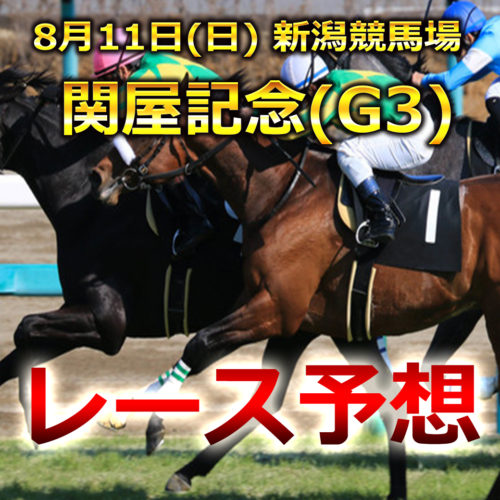 【新潟競馬予想】関屋記念[G3]レース展開と注目馬