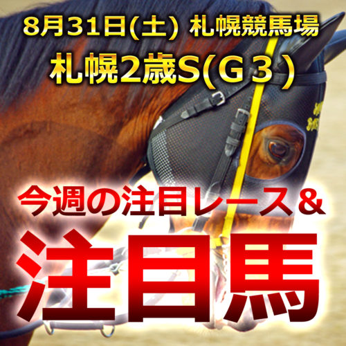 【札幌競馬予想】札幌2歳S(GⅢ、札幌競馬場)』レース予想と注目馬