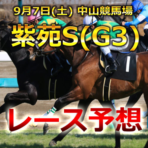 【中山競馬予想】紫苑S[G3]レース展開･予想と注目馬