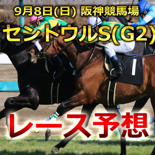 【阪神競馬予想】セントウルS[G2]レース展開･予想と注目馬
