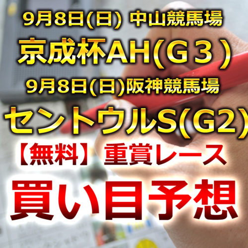 【中山競馬予想･阪神競馬予想】京成杯AH[G3]･セントウルS[G2]無料買い目予想