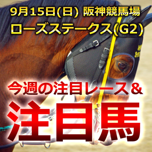 【阪神競馬予想】第37回ローズステークス(GⅡ)予想と注目馬