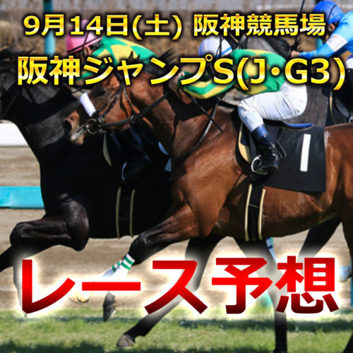 【阪神競馬予想】阪神ジャンプS[J･G3]レース展開･予想と注目馬