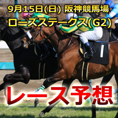 【阪神競馬予想】ローズS[G2]レース展開･予想と注目馬