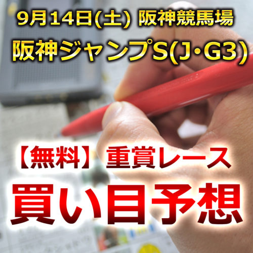 【阪神競馬予想】阪神JS[J・G3]無料買い目予想