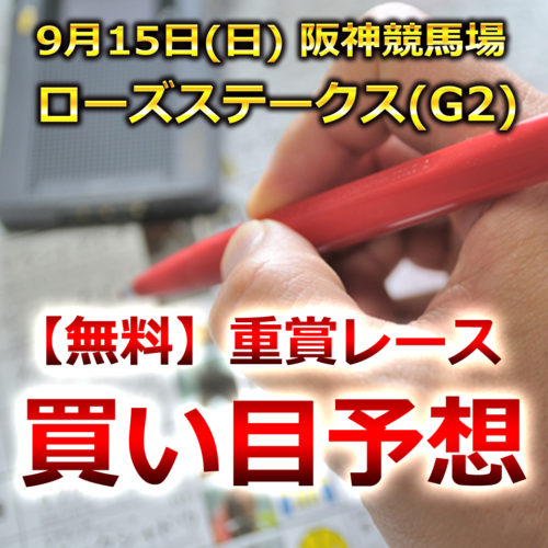 【阪神競馬予想】ローズS[G2]無料買い目予想