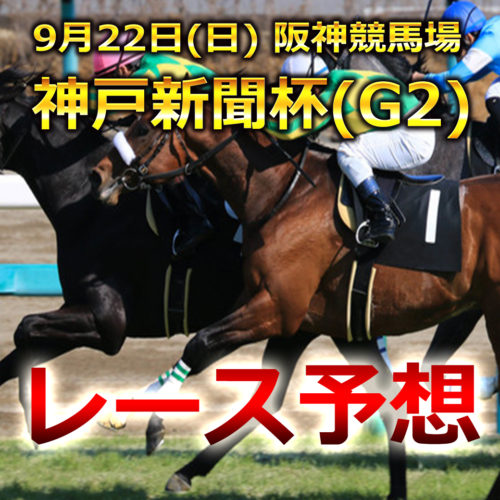 【阪神競馬予想】神戸新聞杯[G2]レース展開･予想と注目馬