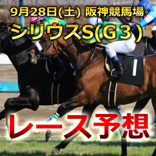 【阪神競馬予想】シリウスS[G3]レース展開･予想と注目馬