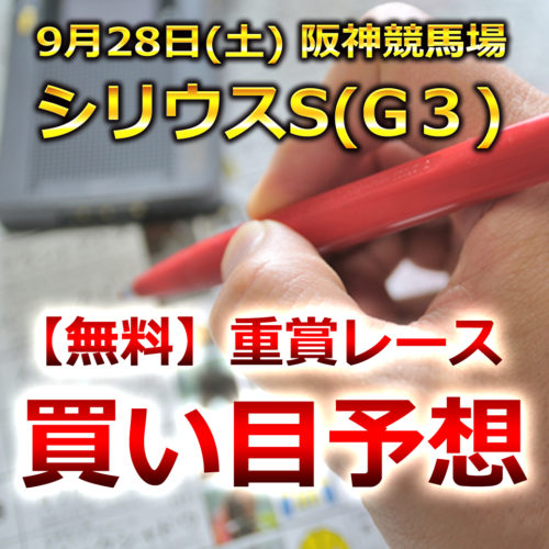 【阪神競馬予想】シリウスS[G3]無料買い目予想