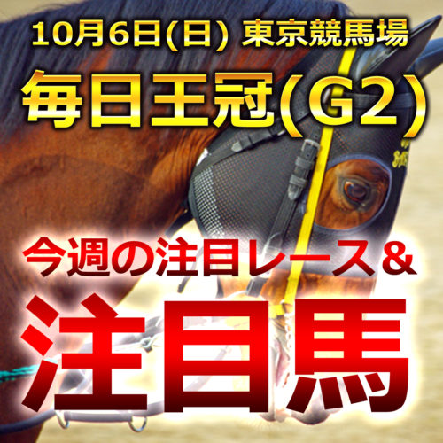 【東京競馬予想】毎日王冠(GⅡ、東京競馬場)注目レースと注目馬