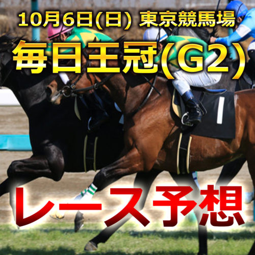 【東京競馬予想】毎日王冠[G2]レース展開･予想と注目馬