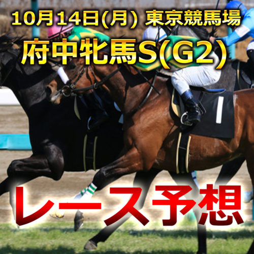 【東京競馬予想】府中牝馬S[G2]レース展開･予想と注目馬
