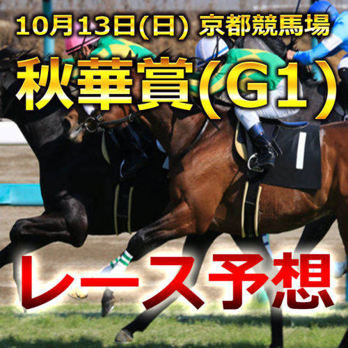【京都競馬予想】秋華賞[G1]レース展開･予想と注目馬